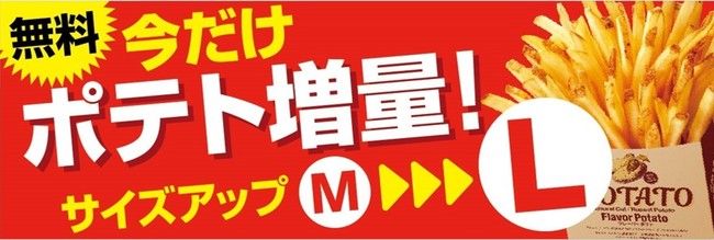 ポテト復活!お詫びと日頃の感謝を込めて 今だけ!3月22日(火)~3月31日