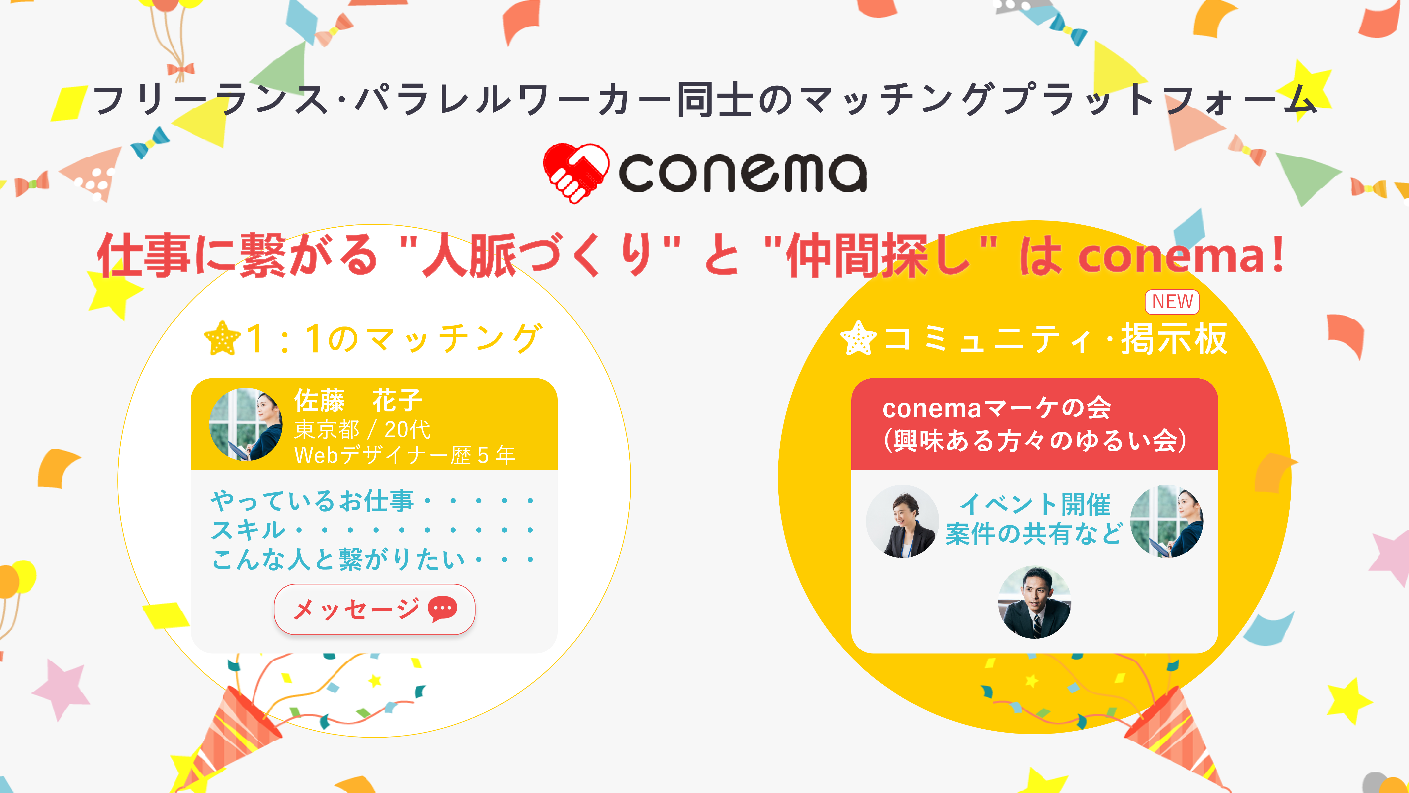 フリーランスやパラレルワーカー同士の人脈づくりプラットフォームを運営する Conema が いよいよコミュニティ機能の開発と先行募集 を開始 株式会社conemaのプレスリリース