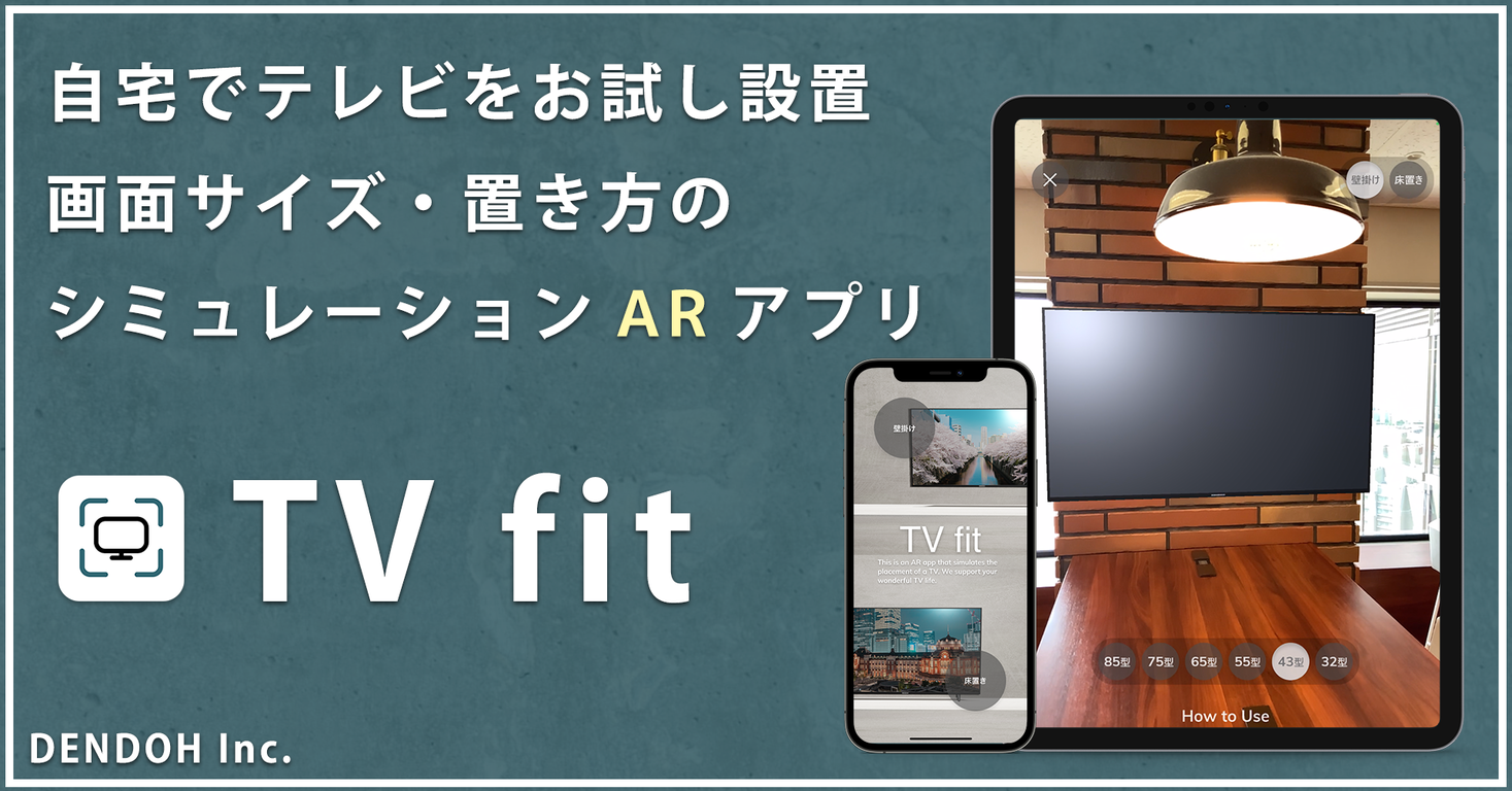 自宅でテレビのサイズと配置をバーチャルお試しできる専用arアプリ Tv Fit をリリース 株式会社dendohのプレスリリース