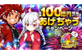 【クローブオリパ】祝・サービス開始4周年！「総額100億円分ポイントあげちゃうキャンペーン」開催中——8月1日より「開幕祭」スタート！