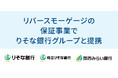 リバースモーゲージの保証事業でりそなグループ3行と提携