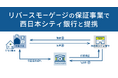 リバースモーゲージの保証事業で西日本シティ銀行と提携