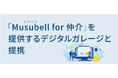 次世代不動産取引のDXエンゲージメントプラットフォーム「Musubell(ムスベル)for 仲介」を提供するデジタルガレージと提携