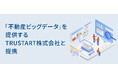 「不動産ビッグデータ」を提供するTRUSTART株式会社と提携