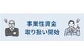 リバースモーゲージの保証事業でさわやか信用金庫が事業性資金の取り扱い開始