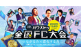 ハウスドゥチェーン最大イベント「第19回ハウスドゥ全国FC大会」