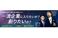 【2027年卒学生対象】創業者＆新卒1期生社長登壇セミナー「一流企業に入りたいか？　創りたいか？」