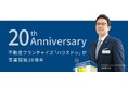 不動産フランチャイズ「ハウスドゥ」が事業開始20周年