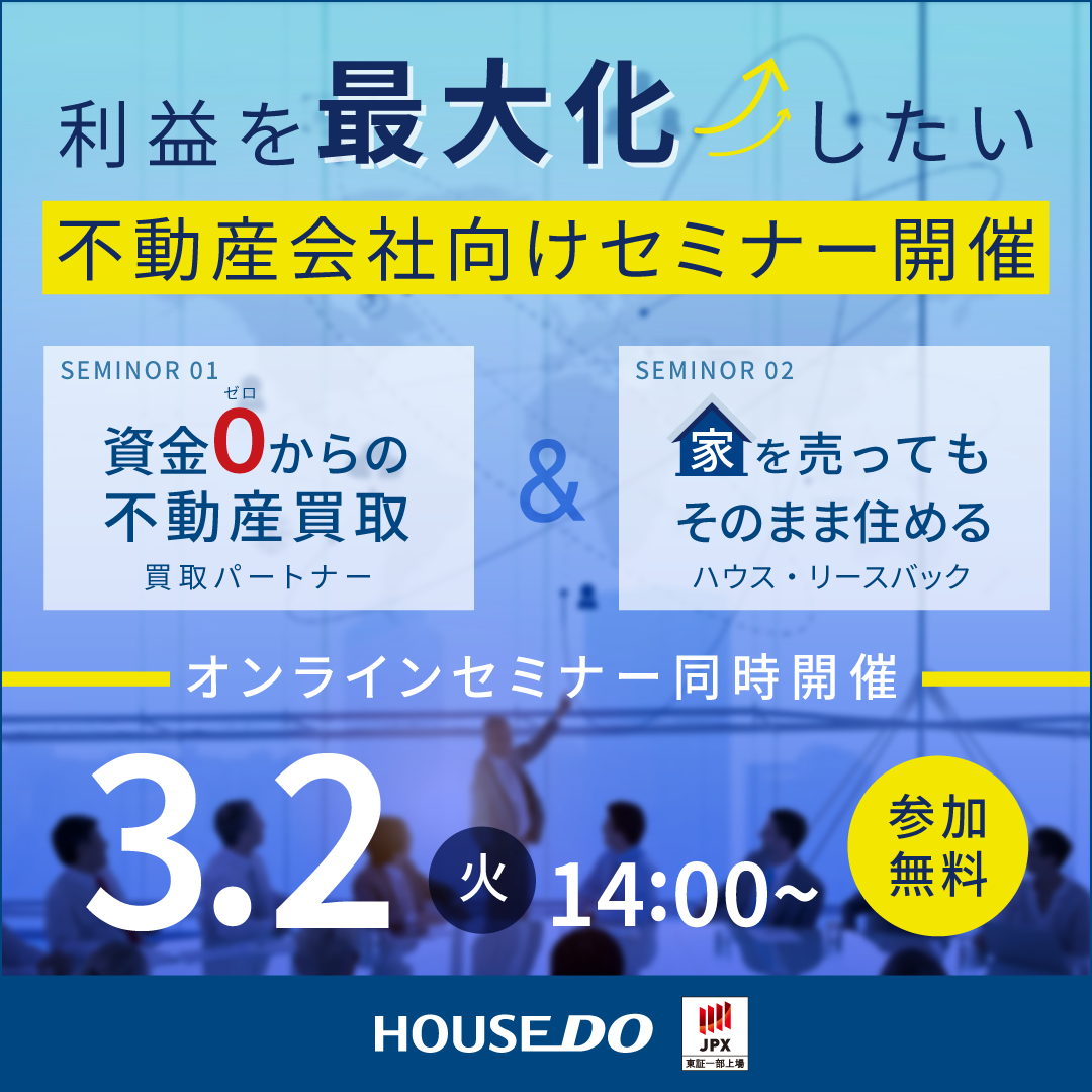 ハウスドゥ】資金0からの不動産買取『買取パートナー』＆家を売っても 