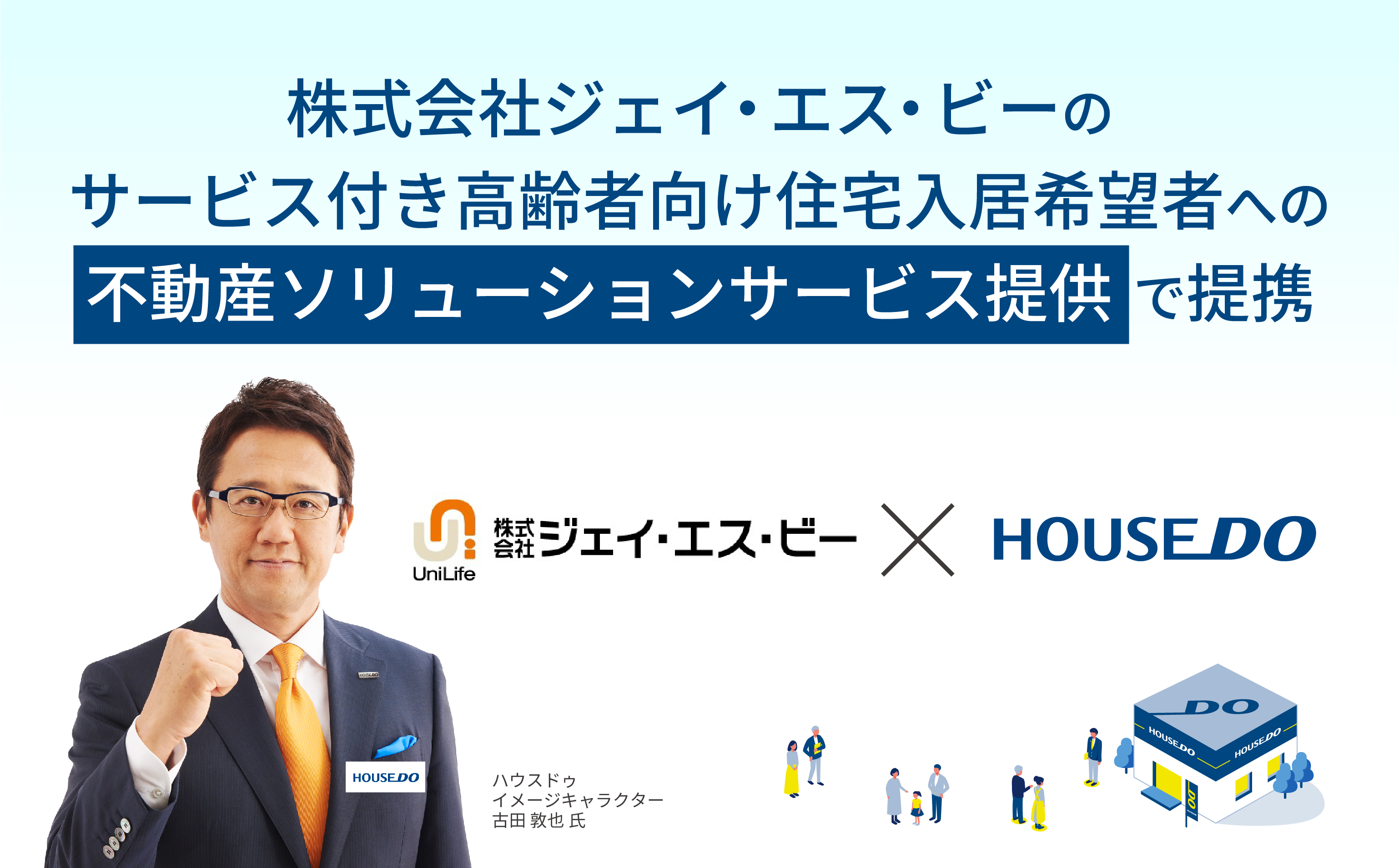 ハウスドゥ 株式会社ジェイ エス ビーのサービス付き高齢者向け住宅入居希望者への不動産ソリューションサービス 提供で提携 株式会社ハウスドゥのプレスリリース