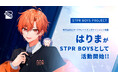 STPRグループ 株式会社ビタースウィートエンタテインメントのクリエイター「はりま」が「STPR BOYS」として活動開始