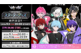 STPRからデビューした2.5次元歌い手アイドルグループ「めておら - Meteorites -」“デビュー記念スターターグッズ”の発売が決定!