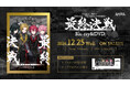 「Knight A - 騎士A -」初の日本武道館公演 Blu-ray&DVDが2024年12月25日(水)に発売決定!