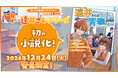 ジェル(すとぷり)が手掛ける、オリジナルアニメ動画シリーズ『遠井さん』“初”の小説化!2024年12月、STPR Booksから発売決定!