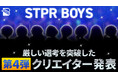 STPRのクリエイターコミュニティ「STPR BOYS PROJECT」の BOYSとして活動する第4弾クリエイターが発表!!