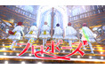 すとぷり ベストアルバム特典 Blu-rayより、永遠の愛を誓うセレブレイトソング「プロポーズ (Orchestra ver.)」Music Video公開!