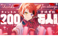 莉犬(すとぷり)、YouTube公式チャンネル登録者数が200万人を突破!リスナー待望の重大告知や、オリジナルソロ曲『最強☆最推しセンセーション!!』のMusic Videoも公開!
