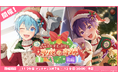 「すとぷり」の公式ゲームアプリ『すとぷりWith!!(すとうぃず)』、12月のゲーム内イベント「メリークリスマス!すとぷりと聖夜の奇跡 前編」開催!