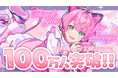 てるとくん(Knight A - 騎士A -)、公式YouTubeチャンネル登録者数が100万人を突破!これを記念した自身“初”のオリジナルソロ曲が制作決定!