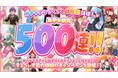 「すとぷり」の公式ゲームアプリ『すとぷりWith!!(すとうぃず)』、ガチャチケット500連をゲットできるキャンペーン「みんなでつかめ500連!ガチャチケざくざく収穫祭!」開催!