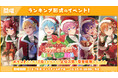 「すとぷり」の公式ゲームアプリ『すとぷりWith!!(すとうぃず)』、12月のランキング形式イベント「メリークリスマス!すとぷりと聖夜の奇跡 応援イベント」開催!