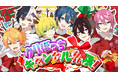“君”は誰とクリスマスを過ごす?超多才2.5次元歌い手グループ“AMPTAKxCOLORS”による新曲『クリぼっちキャンセル界隈!』Music Video公開!