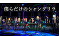 毎日投稿企画実施中の「すとぷり」公式YouTubeにて『僕らだけのシャングリラ (Dreaming Parade ver.)』が公開!