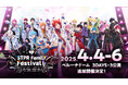 5DAYS・20万人を動員するSTPR史上最大級のドームフェス!4/4(金)~4/6(日)開催『STPR Family Festival!! in ベルーナドーム』のチケット最速先行受付がスタート!