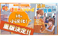 ジェル(すとぷり)が手掛けるショートアニメ動画シリーズ『遠井さん』初の長編小説の重版が決定!