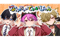 莉犬(すとぷり)率いる『あにぱに』が新曲『ないちゃっていいじゃん』のMVを公開!