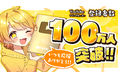 あっきぃ(AMPTAK×COLORS)、YouTubeチャンネル登録者数100万人を突破!生配信中に達成、配信内で感動のコメント