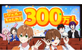 ジェル(すとぷり)YouTube登録者数300万人突破!これに合わせて4つの告知を発表!本人からの感謝コメントも到着!