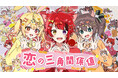 莉犬(すとぷり)、夏色まつり(ホロライブ)・星川サラ(にじさんじ)とコラボ!3人で歌う初めてのオリジナル曲『恋の三角関係値』MV公開!