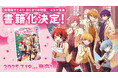 “劇場版すとぷり”のその後を描いた4コマ漫画が書籍に! 『4コマ!苺ヶ丘学園の日常』発売決定!
