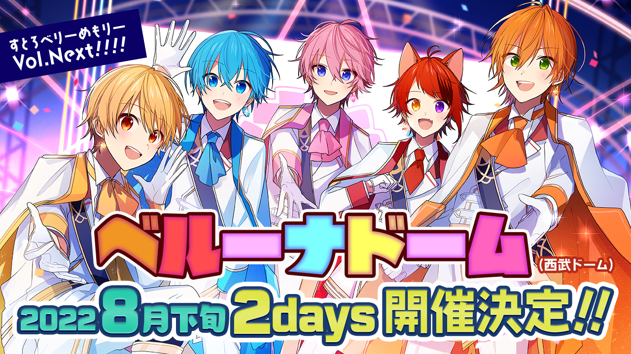 すとぷり すとろべりーめもりー Vol Next ツアーのラスト 22年8月 ベルーナドーム 西武ドーム 2days 開催決定 株式会社stpr 株式会社stprのプレスリリース