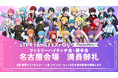 『STPR Family EXPO!! -Thanks Party-』ハイタッチ会や握手会の参加券が当たる〝Thanks Partyくじ〟名古屋会場のSS賞・S賞・A賞が大好評につき約24時間で終了!