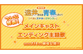 劇場版『遠井さん』メインキャスト&「すとぷり」が歌うエンディング主題歌情報を発表!