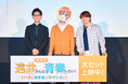 【レポート】踊る舞台挨拶?! ジェル(すとぷり)&内田雄馬が語った『劇場版遠井さん』制作秘話とは?
