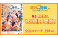 劇場版『遠井さん』連休中の興行収入1.2億円を突破!入場特典第2弾は「劇場版『遠井さん』クリアスタンド」!