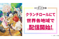 『劇場版すとぷり はじまりの物語』クランチロールにて世界各地域で配信開始