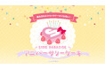 STPRメンバーの誕生日を“おそろいケーキ”でお祝いできる!アニバーサリーケーキがSTPRファミリー×スイパラプロジェクトの第4弾に登場!