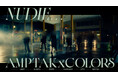 【STPR】「AMPTAKxCOLORS」、初の実写MV『NUDIE…』公開!撮影時のプチレポートも!