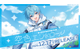 ころん(すとぷり)、待望の2ndフルアルバムを2025年12月17日リリース決定!