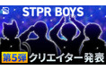 「STPR BOYS PROJECT」第5弾クリエイター発表!!新たな夢を抱く4名が集結！