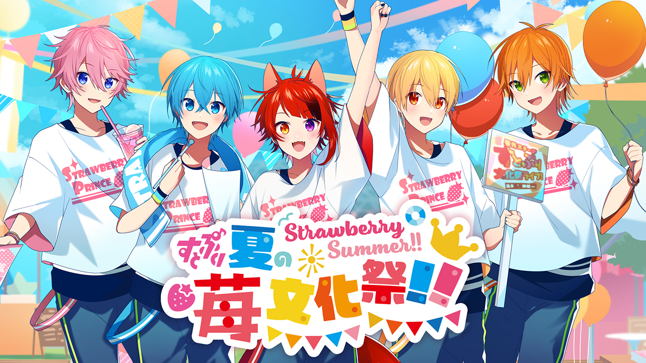 すとぷりがお届けする文化祭がテーマのリアルイベント Strawberry Summer すとぷり 夏の苺 文化祭 開催決定 株式会社stpr 株式会社stprのプレスリリース