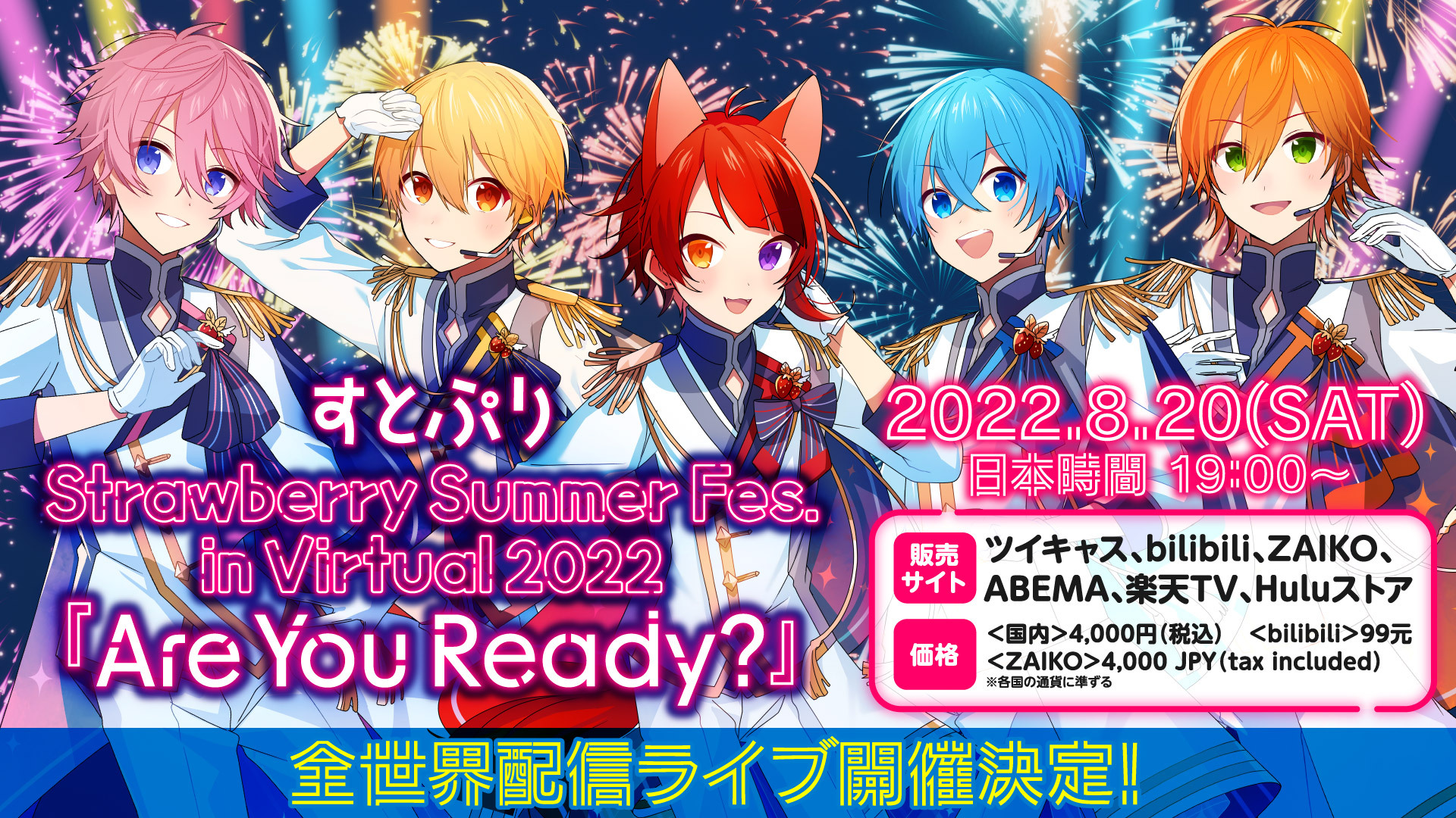 全世界同時配信ライブ！すとぷり Strawberry Summer Fes. in Virtual