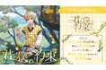 るぅと(すとぷり)、自身が手がけた2ndフルアルバム『君と僕の約束』のCD収録曲一挙公開！ワンマンライブの2次先行受付もスタート！