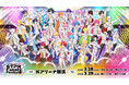 すとぷりなどが出演の『STPR Family Festival!! 2026』東京ドームに続き横浜・Kアリーナで開催決定！申込受付スタート！