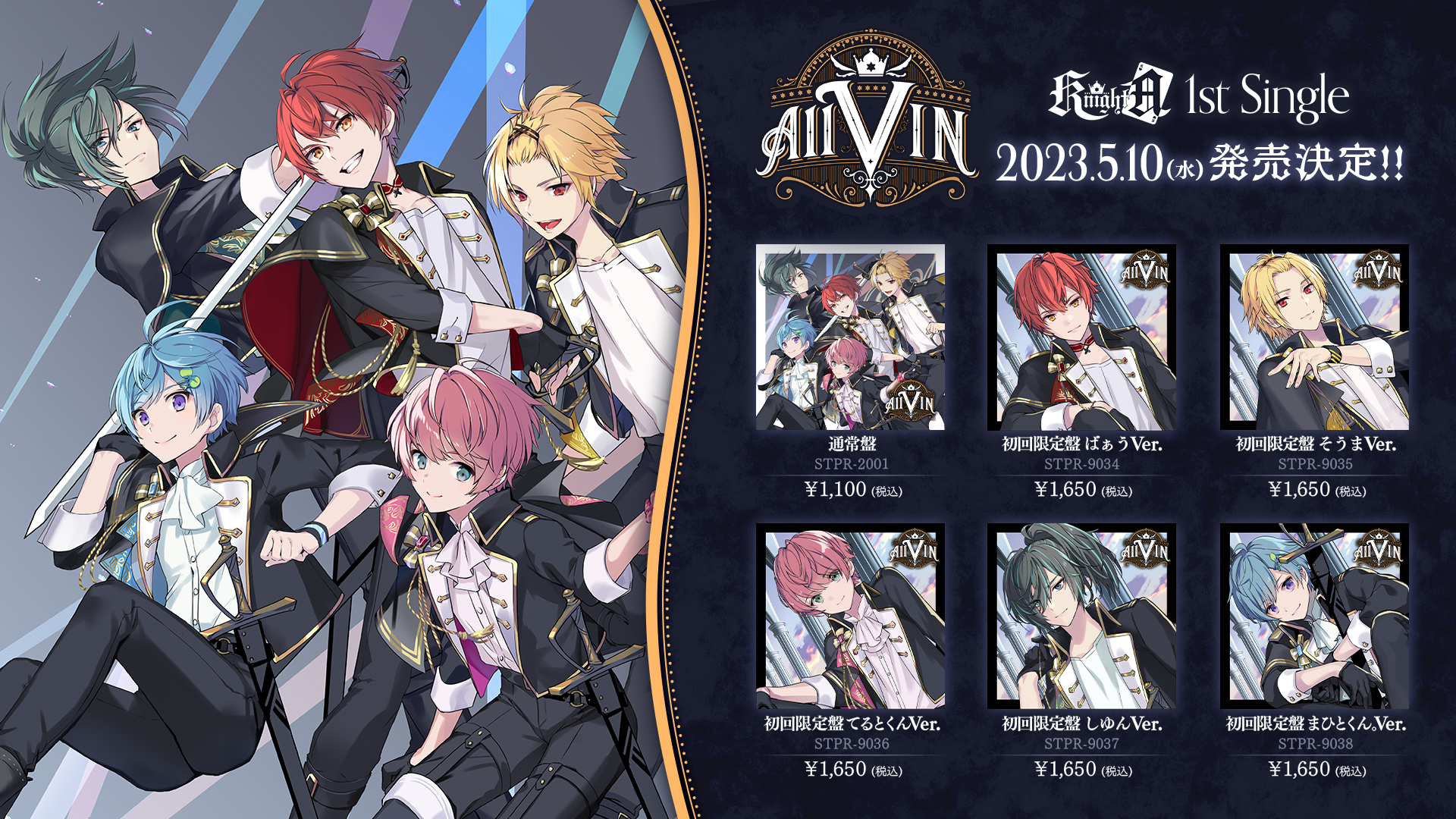 Knight A - 騎⼠A -】1st Single「AllVIN」2023年5月10日(水)リリース