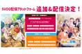 STPRのアニメ映画『劇場版すとぷり』『劇場版遠井さん』2作品がSVODで配信決定！